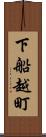 下船越町 Scroll
