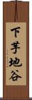 下芋地谷 Scroll