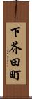 下芥田町 Scroll