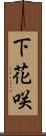 下花咲 Scroll