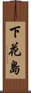 下花島 Scroll