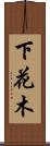 下花木 Scroll