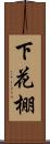 下花棚 Scroll