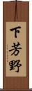 下芳野 Scroll