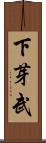 下芽武 Scroll