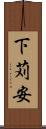下苅安 Scroll