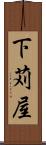 下苅屋 Scroll