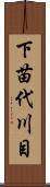 下苗代川目 Scroll