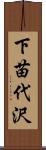 下苗代沢 Scroll