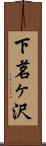 下茗ヶ沢 Scroll