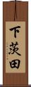 下茨田 Scroll