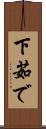 下茹で Scroll
