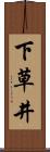 下草井 Scroll