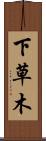 下草木 Scroll