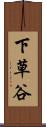 下草谷 Scroll