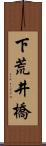 下荒井橋 Scroll