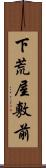 下荒屋敷前 Scroll