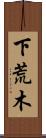 下荒木 Scroll
