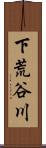 下荒谷川 Scroll