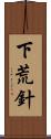 下荒針 Scroll