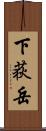 下荻岳 Scroll