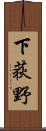 下荻野 Scroll