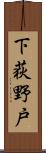 下荻野戸 Scroll