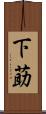 下莇 Scroll