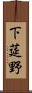 下莚野 Scroll