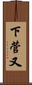 下菅又 Scroll