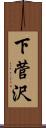 下菅沢 Scroll