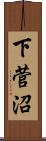 下菅沼 Scroll