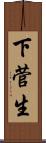 下菅生 Scroll
