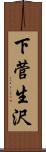 下菅生沢 Scroll