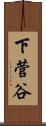 下菅谷 Scroll