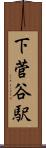 下菅谷駅 Scroll
