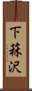 下菻沢 Scroll