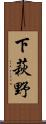 下萩野 Scroll