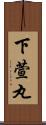 下萱丸 Scroll