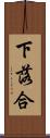 下落合 Scroll