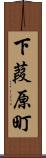 下葭原町 Scroll