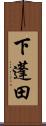 下蓬田 Scroll