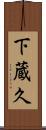下蔵久 Scroll