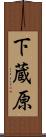 下蔵原 Scroll