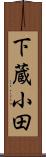 下蔵小田 Scroll