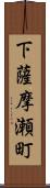 下薩摩瀬町 Scroll