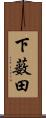 下薮田 Scroll