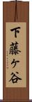 下藤ヶ谷 Scroll