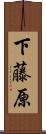下藤原 Scroll
