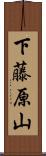 下藤原山 Scroll